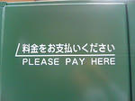 精算機
