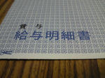 給与明細