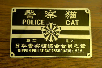 警察猫