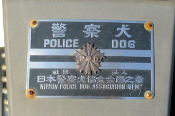 警察犬