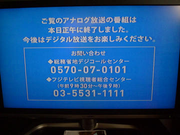 地デジ化２