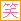 笑同盟