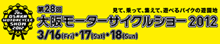 大阪ﾓｰﾀｰｻｲｸﾙｼｮｰ2012