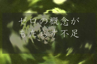 ゼロの概念がもたらす不足