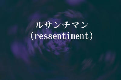 ルサンチマン（ressentiment）