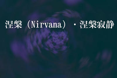 涅槃（Nirvana）・涅槃寂静