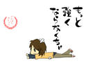 さぁ起きあがろうぜ！