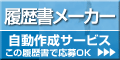 履歴書メーカー