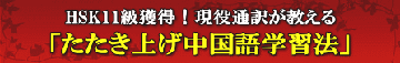 たたき上げ中国語学習法