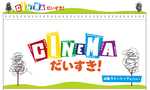 Cinema大好き