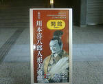 川本喜八郎人形美術館看板