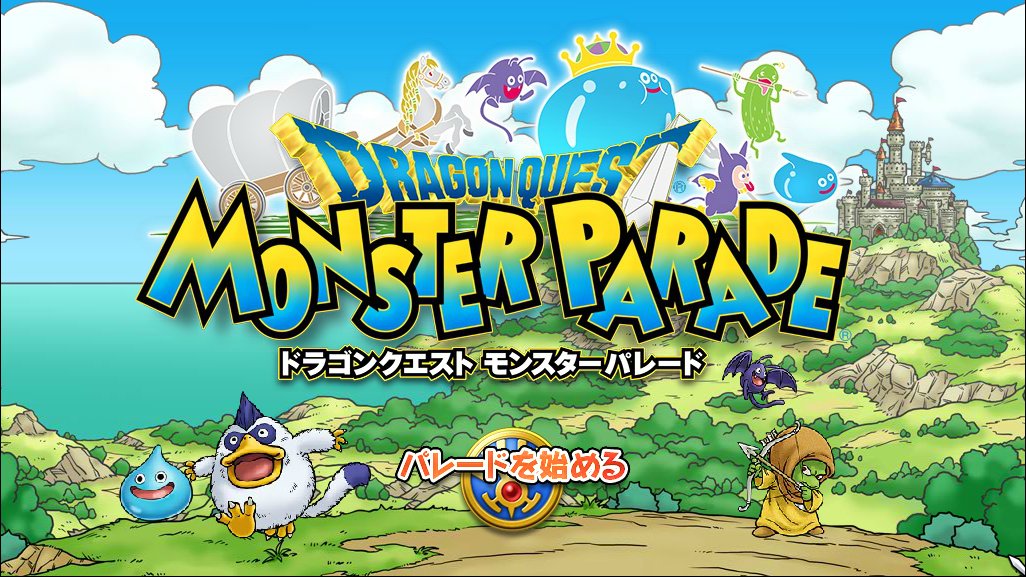 ドラゴンクエスト モンスターパレード 紹介 Dのゲームやるぞブログ