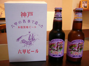 六甲ビール