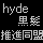 hyde黒髪推進同盟