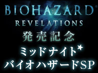 バイオハザードリベレーションズ　3DS