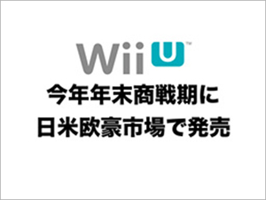 WiiU 新情報