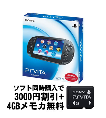 PSVITA同時購入キャンペーン