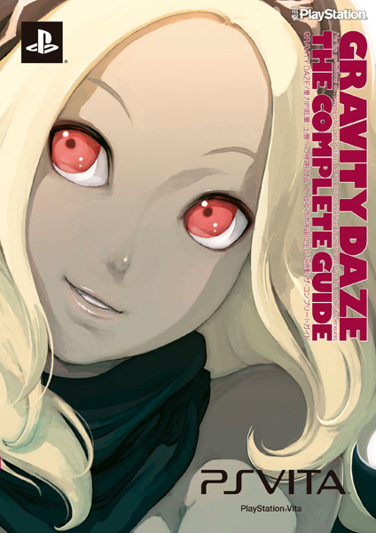 GRAVITY DAZE/重力的眩暈:上層への帰還において、彼女の内宇宙に生じた摂動 ザ・コンプリートガイド