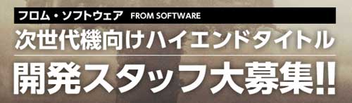 デモンズソウル アーマードコア のフロムソフトウェアが 次世代機向けハイエンドタイトル の求人 Ps4に新作来るか 都々逸