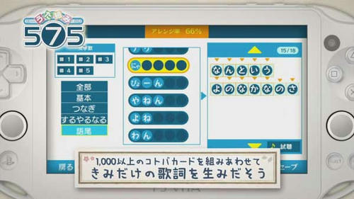 Psvita うた組み575 完成pv公開 自由に言葉を組み合わせてボカロが歌う音ゲー 都々逸