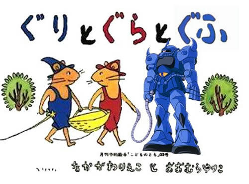 guri_gura_gouf.jpg