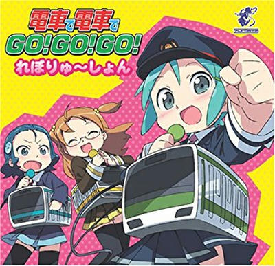 電車で電車でGO!GO!GO！レボリューション