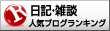 人気ブログランキング