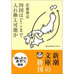 四国はどこまで入れ換え可能か