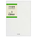 プチ哲学