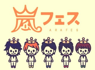 アラフェス13 発売決定 Arashi アラフェス13 Dvd 予約開始