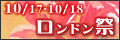 ロンドン祭りへ