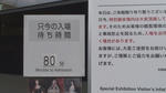 ８０分待ち