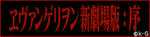 エヴァンゲリヲン新劇場版：序　公式サイト