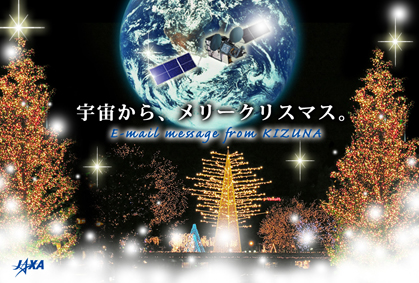 宇宙からメリークリスマス