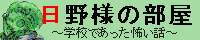 「日野様の部屋」