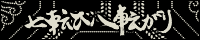 七転び八転がり