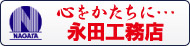 心をかたちに・・・永田工務店公式サイトへ