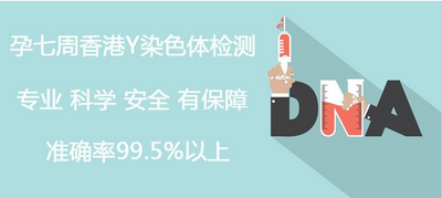 香港康心预约验血鉴定胎儿性别