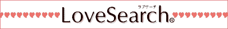 出会い・恋愛・ブログ・ラブサーチ