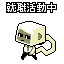 サーセン!!