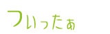ついったー #猫と暮らす