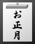 お正月