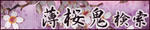 薄桜鬼検索