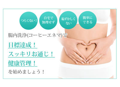 腸内洗浄 コーヒエネマ はダイエットや体質改善したい方肌荒れに最適 健康にはきまぐれに真剣に続けています