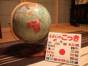 地球儀と国旗の本☆