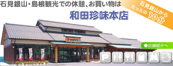 島根県大田市に店を構える和田珍味本店には雄大な日本海を独り占めできる展望レストスペースがあります。和田珍味本店内にあるはしま亭では青美味しいコーヒー、木次乳業の牛乳で作られたソフトクリーム、大人気のいか焼きなどテイクアウトできますので、雄大な景色を眺めながらゆったりすることもできます。旅の疲れを癒すひと時、旅の思い出を作るひと時は和田珍味本店の展望レストルームで過ごされてはいかがでしょう。