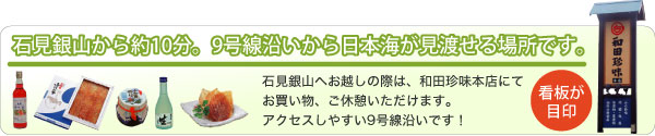 島根県大田市に店を構える和田珍味本店には雄大な日本海を独り占めできる展望レストスペースがあります。和田珍味本店内にあるはしま亭では青美味しいコーヒー、木次乳業の牛乳で作られたソフトクリーム、大人気のいか焼きなどテイクアウトできますので、雄大な景色を眺めながらゆったりすることもできます。旅の疲れを癒すひと時、旅の思い出を作るひと時は和田珍味本店の展望レストルームで過ごされてはいかがでしょう。