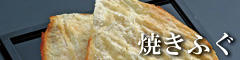 焼きふぐ