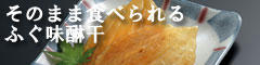 そのまま食べられるふぐ味醂干