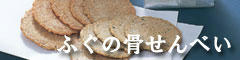 ふぐの骨せんべい